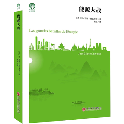 能源大战 (法)让-玛丽·舍瓦里埃 中国文联出版社 正版书籍 新华书店旗舰店文轩官网