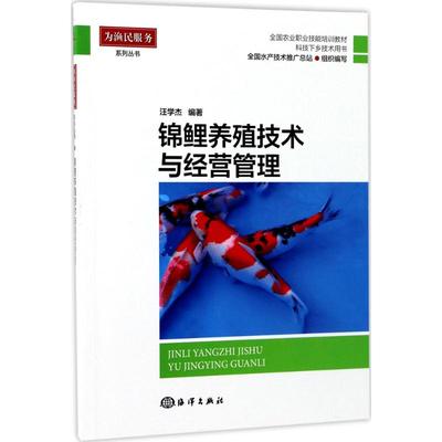 【新华文轩】锦鲤养殖技术与经营管理 汪学杰 编著 正版书籍 新华书店旗舰店文轩官网 中国海洋出版社