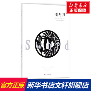 正版 新华书店旗舰店文轩官网 Ruth 译 百花洲文艺出版 著;万和 鲁思·本尼迪克特 Benedict 书籍 菊与刀 社 美