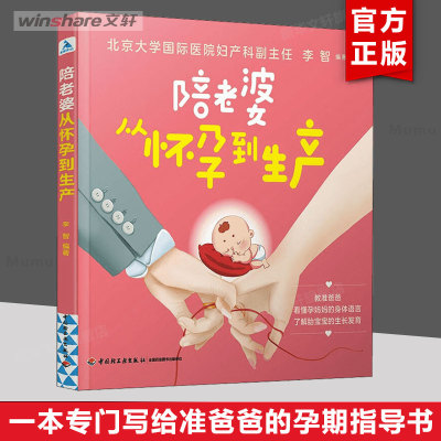 陪老婆从怀孕到生产 写给男人看的孕期指导书十月怀胎孕妇知识育儿百科书妊娠分娩育儿书籍怀孕期准爸爸准妈妈孕期知识百科书新华