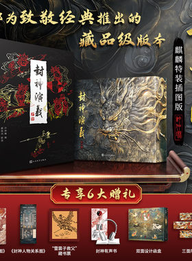 封神演义三面刷边 麒麟特装插图 双面函套  封神真形图内含50幅绣像画 雷震子救父藏书票 古代神话小说古代神话传小说新华书店正版