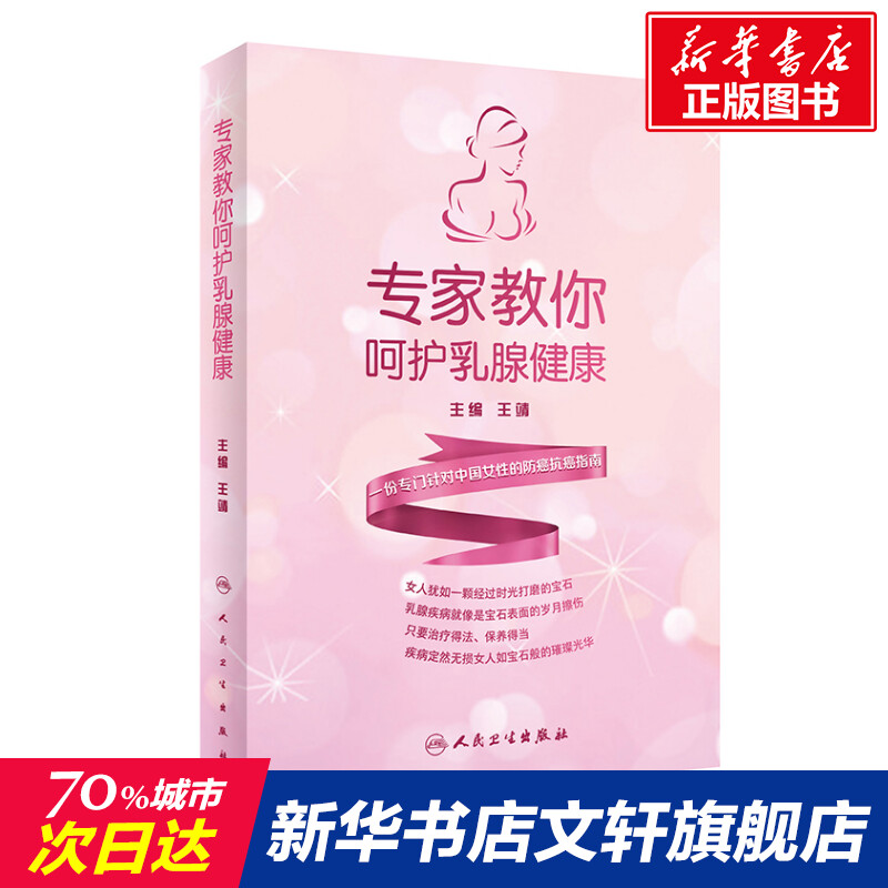 【新华文轩】专家教你呵护乳腺健康 正版书籍 新华书店旗舰店文轩官网 人民卫生出版社 书籍/杂志/报纸 常见病防治 原图主图