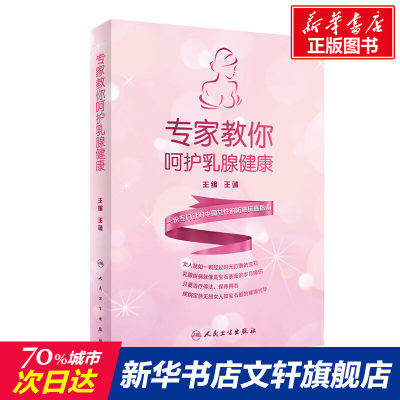 【新华文轩】专家教你呵护乳腺健康 正版书籍 新华书店旗舰店文轩官网 人民卫生出版社