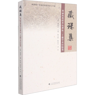 【新华文轩】藏珠集 林丽珠教授杏坛耕耘三十载学术经验集 正版书籍 新华书店旗舰店文轩官网 广东高等教育出版社