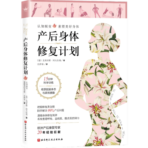 产后身体修复计划 重建呼吸盆肌底腹直肌控制力产后重塑修复身体康复紧致腰腹正版图书籍 新华文轩