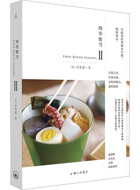 四季便当 2 (日)吉井忍 正版书籍 新华书店旗舰店文轩官网 上海三联书店