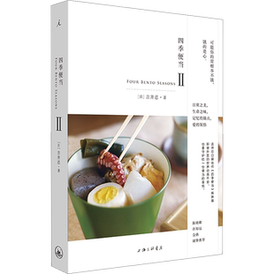四季便当 2 (日)吉井忍 正版书籍 新华书店旗舰店文轩官网 上海三联书店