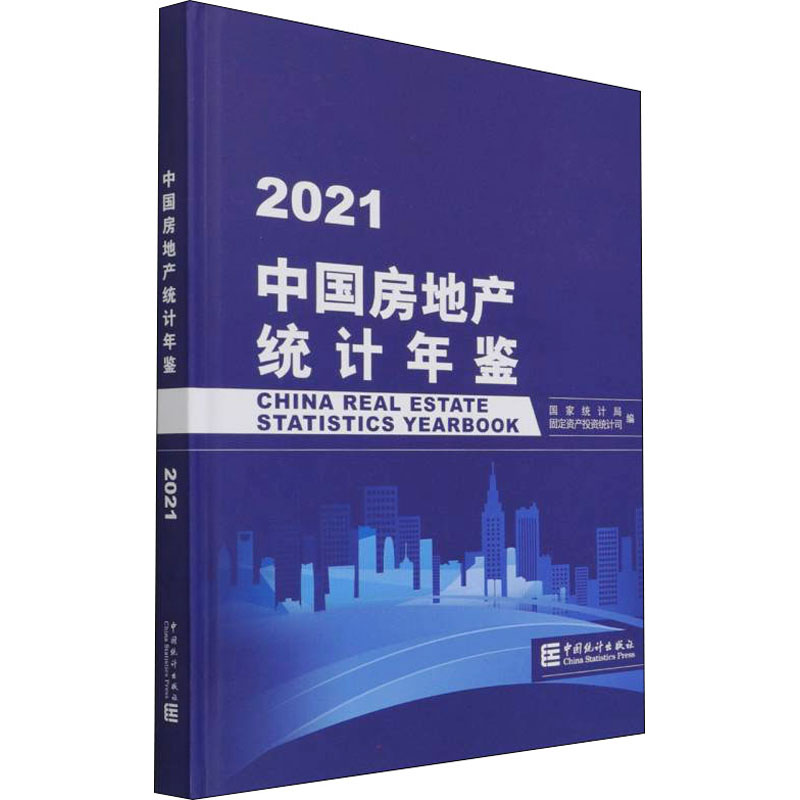 中国房地产统计年鉴 2021 中国统计出版社 正版书籍 新华书店旗舰店文轩官网