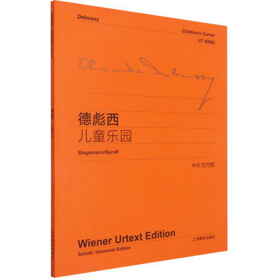 德彪西儿童乐园 (法)德彪西 正版书籍 新华书店旗舰店文轩官网 上海教育出版社