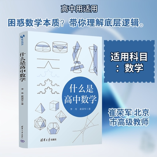 【新华文轩】什么是高中数学 李丹崔荣军 正版书籍 新华书店旗舰店文轩官网 清华大学出版社