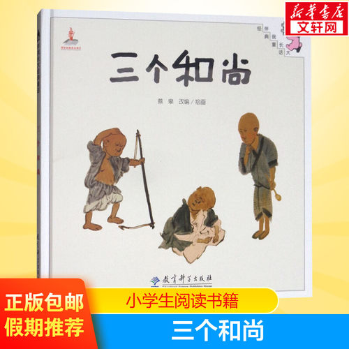 三个和尚精美绘本蔡皋