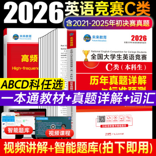2026年全国大学生英语竞赛c类本科生考试历年真题试卷一本通教材词汇官方大学英语初赛决赛neccs奥林匹克大英赛A类B 新华文轩