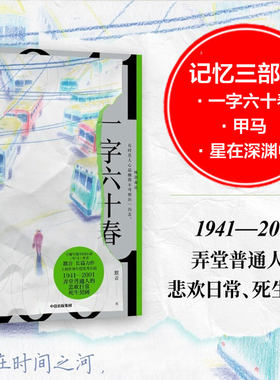 一字六十春 默音著 弄堂普通人的悲欢日常 死生契阔 穿梭在时间之河 寻找爱和恨的证物 中信出版社 新华文轩旗舰
