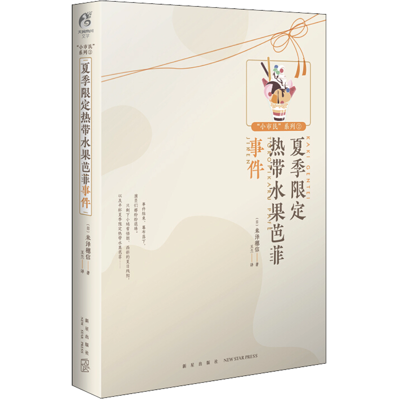 夏季限定热带水果芭菲事件 (日)米泽穗信 著 王兰 译 言情爱情小说男女生系列甜宠青春校园文学畅销书籍 新星出版社