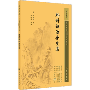 外科证治全生集 正版书籍 新华书店旗舰店文轩官网 人民卫生出版社