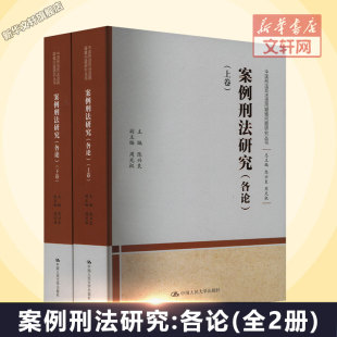 中国人民大学出版 全2册 社 正版 新华书店旗舰店文轩官网 案例刑法研究 书籍 各论
