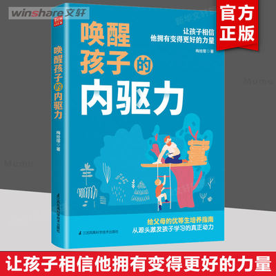 唤醒孩子的内驱力 梅拾璎 北大妈妈20年教子手记 让孩子自驱型成长激发学习兴趣动力优等生培养指南 父母家庭教育育儿指南书籍正版