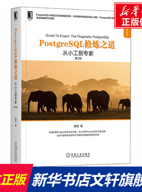 PostgreSQL修炼之道 从小工到专家 第2版 领域经典著作升级版 唐成 正版书籍 新华书店旗舰店文轩官网 机械工业出版社