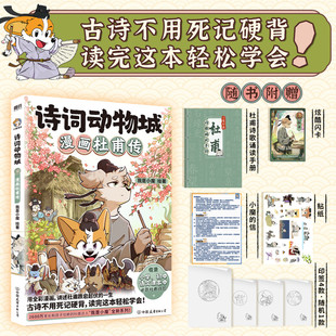 【新华文轩】诗词动物城 漫画李白传杜甫传 我是小魔 科普新书 超有趣的美食大冒险大发现中国传统节日漫画绘本传统文化启蒙知识