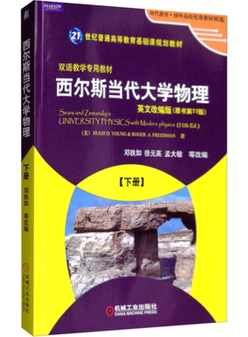 【新华文轩】西尔斯当代大学物理 下册 英文改编版 [美] Hugh，D.Young，Roger，A.Freedman  正版书籍 新华书店旗舰店文轩官网