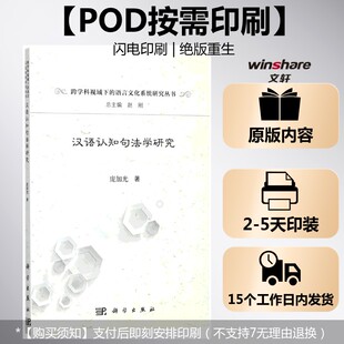 【新华文轩】(按需印刷POD版)汉语认知句法学研究 庞加光 著;赵刚 丛书主编 正版书籍 新华书店旗舰店文轩官网 科学出版社