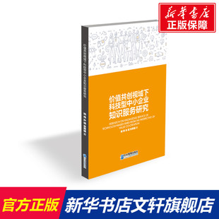 价值共创视域下科技型中小企业知识服务研究 姚伟,孙斌,张翠娟 企业管理出版社 正版书籍 新华书店旗舰店文轩官网