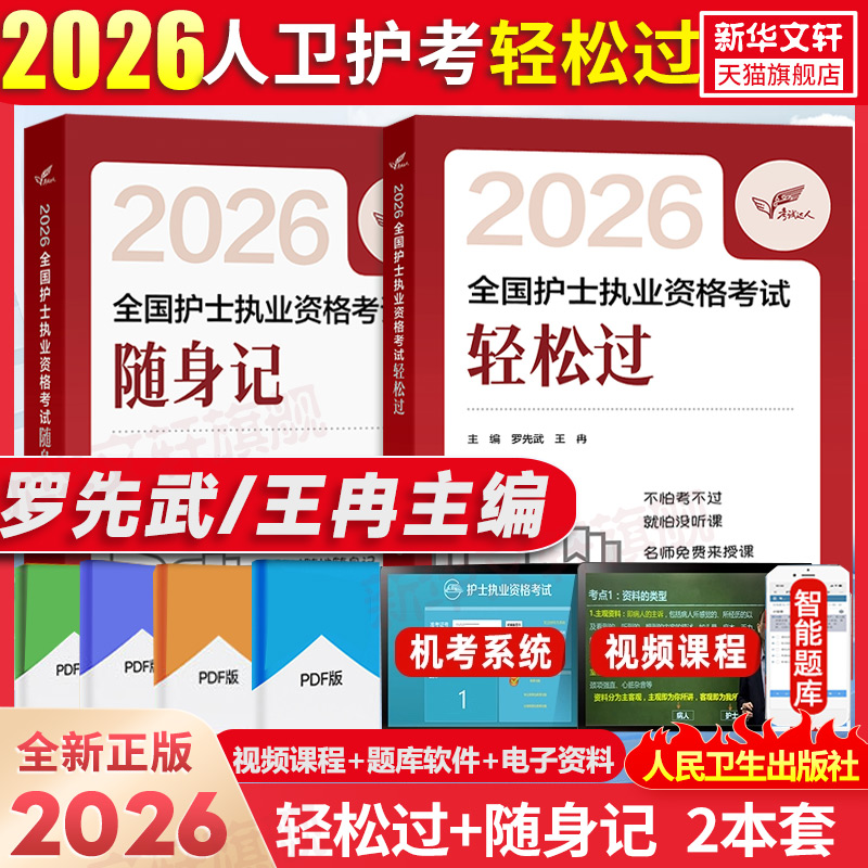 轻松过2026人卫版护考随身记人卫