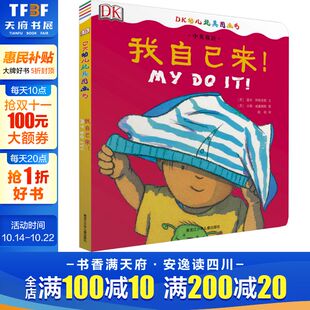 英 露丝·阿斯奎斯 黑龙江少年儿童出版 新华文轩 社 新华书店旗舰店文轩官网 我自己来 书籍 正版