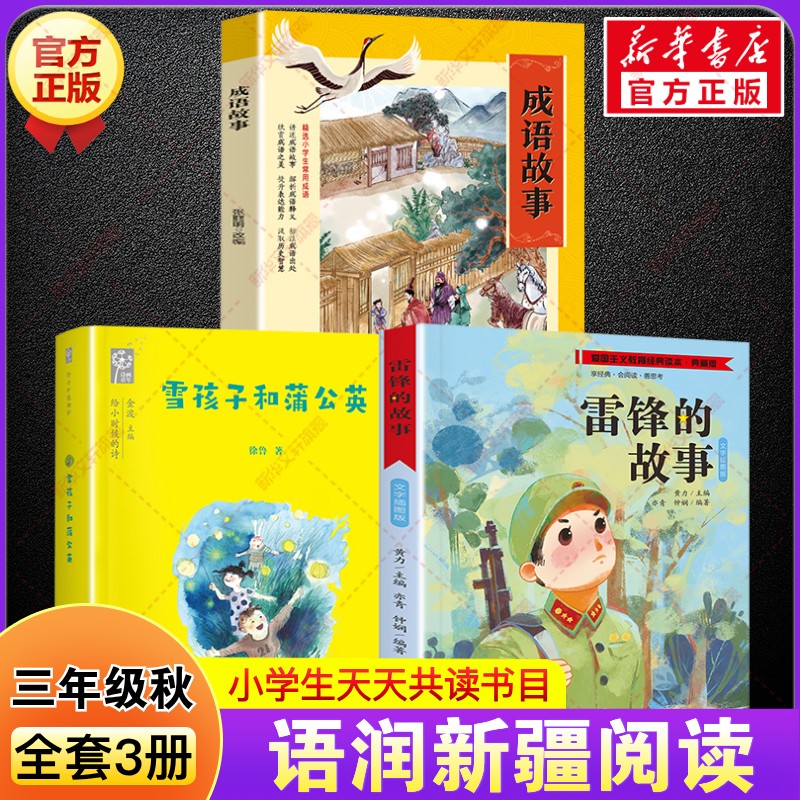 2025年秋季语润新疆三年级必读书目全套3册 雷锋的故事彩图典藏版雪孩子和蒲公英成语故事开卷有益儿童文学读物湖南少年儿童出版社