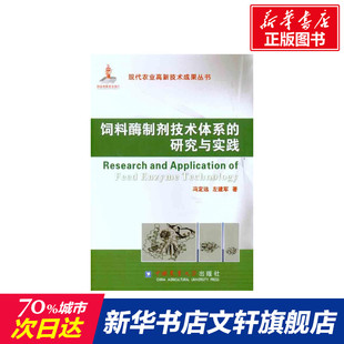 饲料酶制剂技术体系的研究与实践 冯定远 左建军 正版书籍 新华书店旗舰店文轩官网 中国农业大学出版社