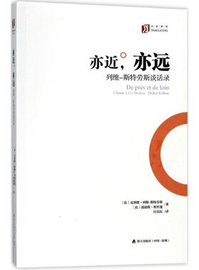 亦近,亦远 (法)克洛德·列维-斯特劳斯(Claude Levi-Strauss),(法)迪迪埃·埃里蓬(Didier Eribon) 著;汪沉沉 译 海天出版社