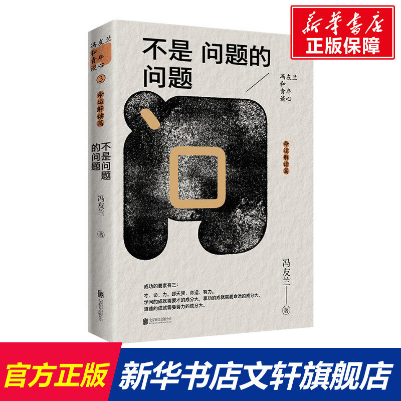 不是问题的问题 冯友兰 北京联合出版公司 正版书籍 新华书店旗舰店文轩官网,书籍/杂志/报纸,中国哲学,淘宝优惠券,粉丝福利购,淘宝优惠卷