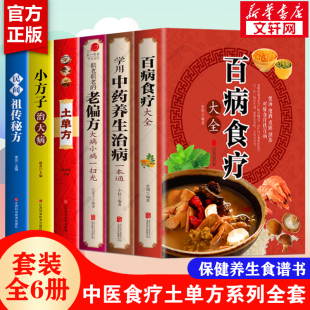 中药养生食疗正版 全套6册彩图加厚版 书 老偏方 学用中药养生治病一本通 土单方民间祖传偏方小方子治大病 很老很老 百病食疗大全