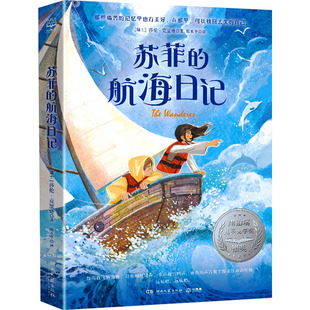 【新华文轩】苏菲的航海日记 (瑞士)莎伦·克里奇 正版书籍 新华书店旗舰店文轩官网 湖南文艺出版社