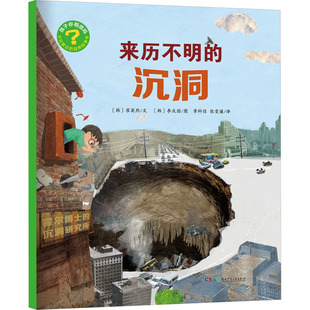 【新华文轩】来历不明的沉洞 (韩)崔英熙 正版书籍 新华书店旗舰店文轩官网 湖南少年儿童出版社