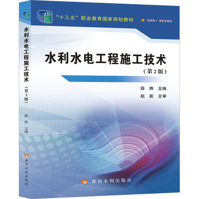 【新华文轩】水利水电工程施工技术(第2版) 正版书籍 新华书店旗舰店文轩官网 黄河水利出版社