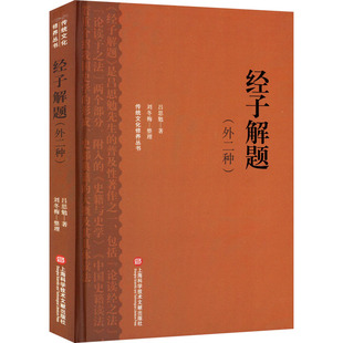 经子解题(外二种) 吕思勉 上海科学技术文献出版社 正版书籍 新华书店旗舰店文轩官网