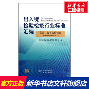 出入境检验检疫行业标准汇编(食品化妆品检验卷兽药残留检测方法上) 郑自强//唐英章 著作 正版书籍 新华书店旗舰店文轩官网