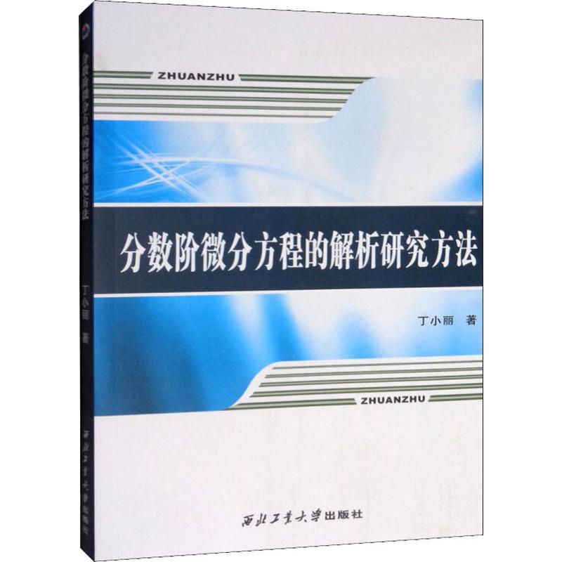 分数阶微分方程的解析研究方法 数学原来可以这样学发现数学之美 数学建模趣味数学学习 搭配几何原本数学三书微积分 新华书店文轩