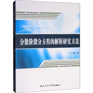 新华书店文轩 数学原来可以这样学发现数学之美 搭配几何原本数学三书微积分 数学建模趣味数学学习 分数阶微分方程 解析研究方法