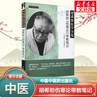 胡希恕《伤寒论》带教笔记 正版书籍 新华书店旗舰店文轩官网 中国中医药出版社