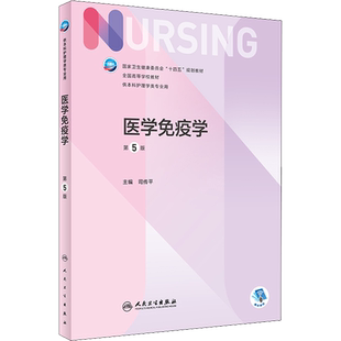 医学免疫学 第5版 本科护理学专业学历教材内外妇儿护理学本科护理学类专业第七轮护理学基础第六版升级版医学教材人民卫生出版社