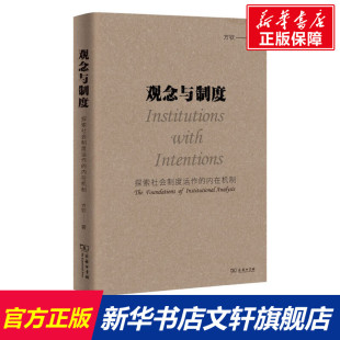 方钦 内在机制 商务印书馆 正版 新华书店旗舰店文轩官网 观念与制度 书籍 探索社会制度运作