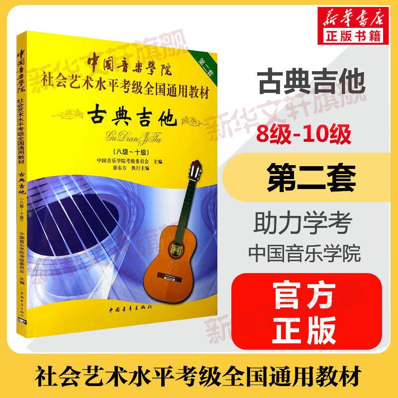 古典吉他考级教材8-10级 中国音乐学院社会艺术水平考级全国通用教材第二套八至十级音乐专业考试书籍 中国音乐学院古典吉他教程书