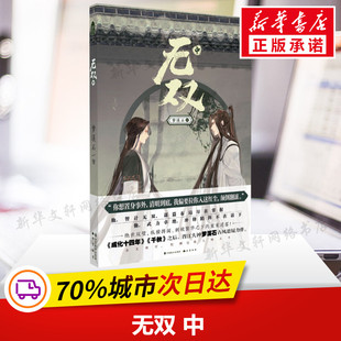 【新华文轩】无双 中 梦溪石 正版书籍小说畅销书 新华书店旗舰店文轩官网 中国致公出版社