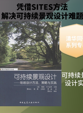 可持续景观设计——场地设计、方法策略与实践 (美)梅格·卡尔金斯(Meg Cakins) 主编;贾培义 等 译