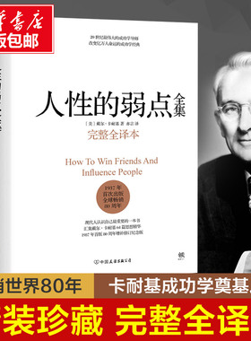 【现货】人性的弱点正版 完整版全译本 卡耐基正版全集原著 人性的优点姊妹篇 厚黑学职场励志情商 社会心理学书籍 畅销书排行榜