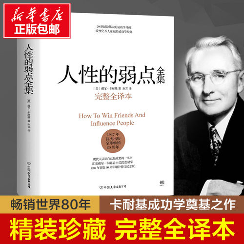 人性的弱点 完整版全译本