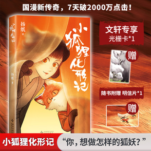 【文轩专享光栅卡+随书明信片】小狐狸化形记 扬纸著 全彩漫画书 空脊装订可平摊 现象级国漫新传奇 新华文轩官方正版