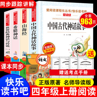 四年级阅读课外书必读四年级上册快乐读书吧全套4册中国古代神话故事希腊山海经世界经典与传说老师推荐书籍小学生配套人教版正版